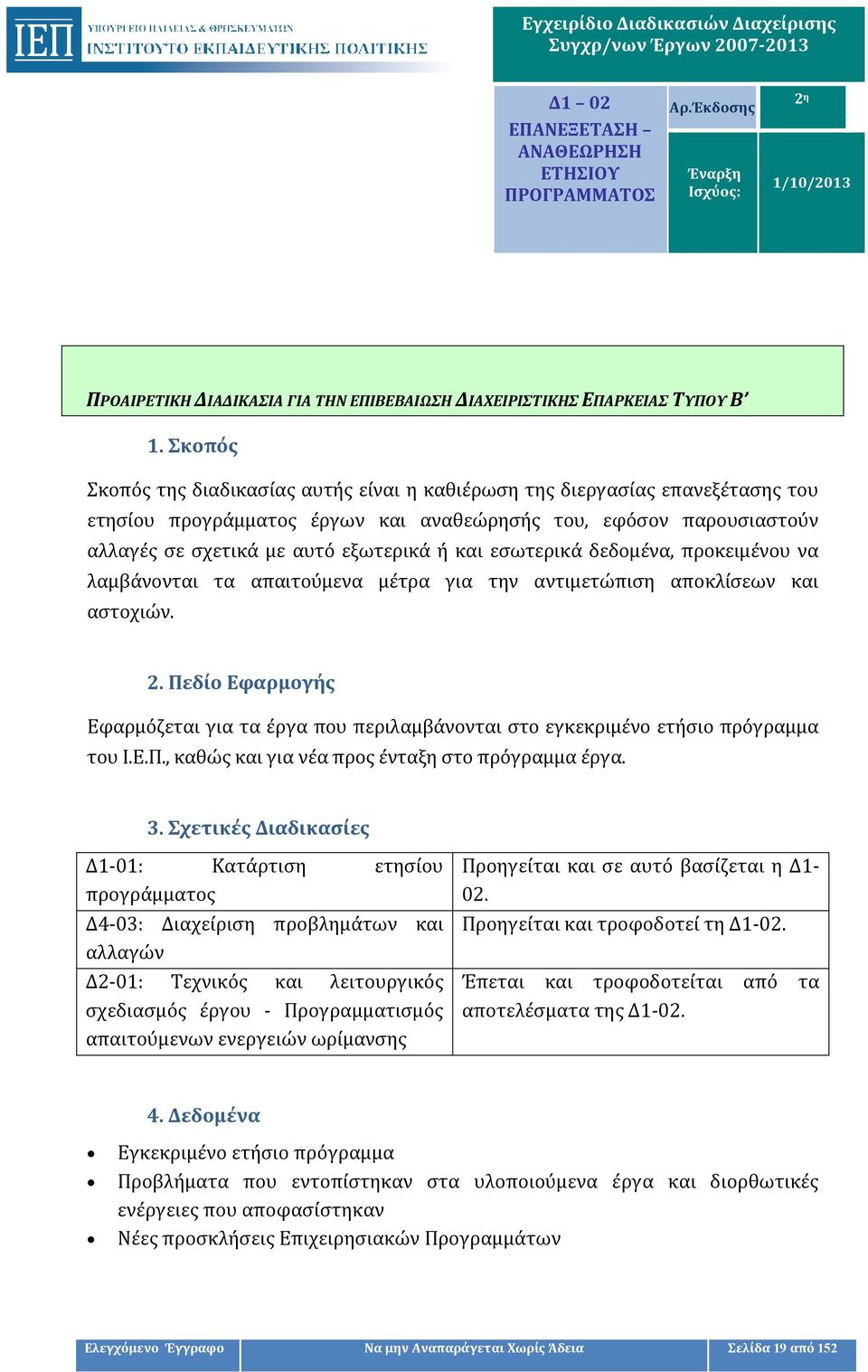 εσωτερικά δεδομένα, προκειμένου να λαμβάνονται τα απαιτούμενα μέτρα για την αντιμετώπιση αποκλίσεων και αστοχιών. 2.