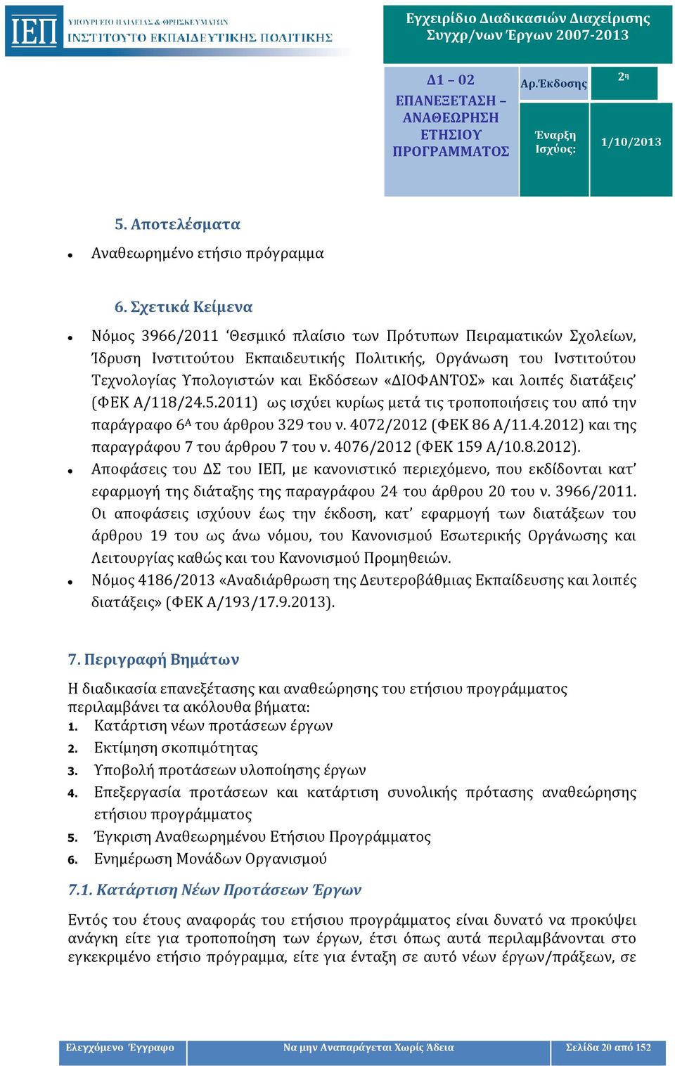 «ΔΙΟΦΑΝΤΟΣ» και λοιπές διατάξεις (ΦΕΚ Α/118/24.5.2011) ως ισχύει κυρίως μετά τις τροποποιήσεις του από την παράγραφο 6 Α του άρθρου 329 του ν. 4072/2012 (ΦΕΚ 86 Α/11.4.2012) και της παραγράφου 7 του άρθρου 7 του ν.