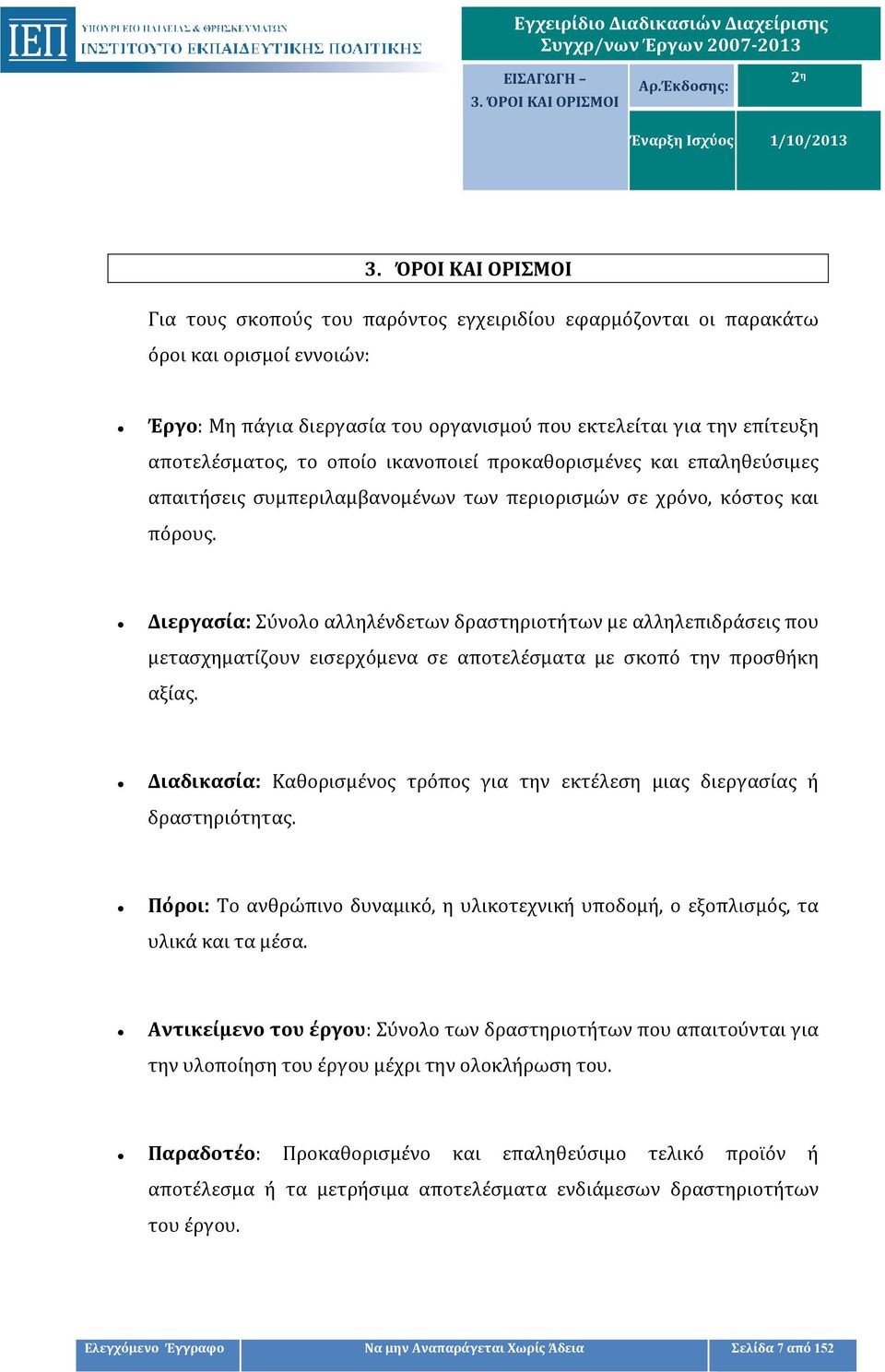 οποίο ικανοποιεί προκαθορισμένες και επαληθεύσιμες απαιτήσεις συμπεριλαμβανομένων των περιορισμών σε χρόνο, κόστος και πόρους.