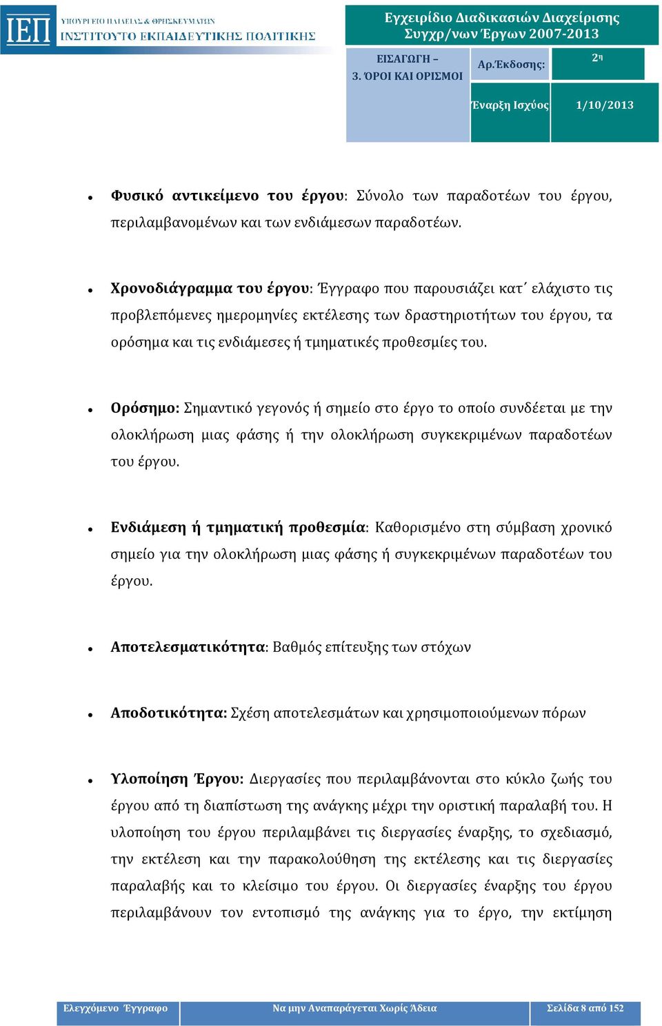 Ορόσημο: Σημαντικό γεγονός ή σημείο στο έργο το οποίο συνδέεται με την ολοκλήρωση μιας φάσης ή την ολοκλήρωση συγκεκριμένων παραδοτέων του έργου.