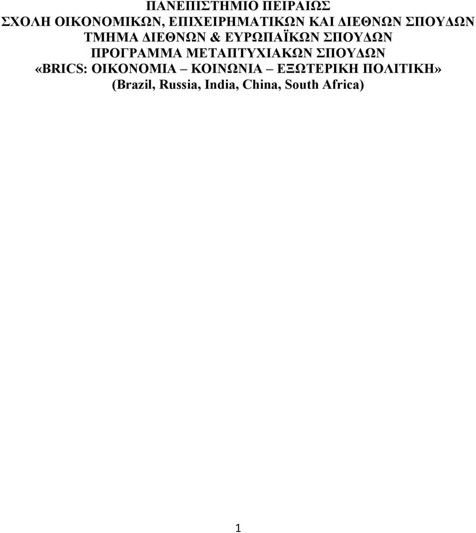ΠΡΟΓΡΑΜΜΑ ΜΕΤΑΠΤΥΧΙΑΚΩΝ ΣΠΟΥΔΩΝ «BRICS: ΟΙΚΟΝΟΜΙΑ ΚΟΙΝΩΝΙΑ