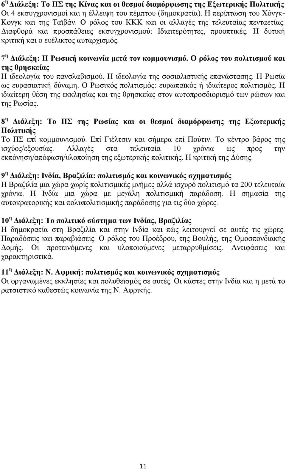 7 η Διάλεξη: Η Ρωσική κοινωνία μετά τον κομμουνισμό. Ο ρόλος του πολιτισμού και της θρησκείας Η ιδεολογία του πανσλαβισμού. Η ιδεολογία της σοσιαλιστικής επανάστασης. Η Ρωσία ως ευρασιατική δύναμη.