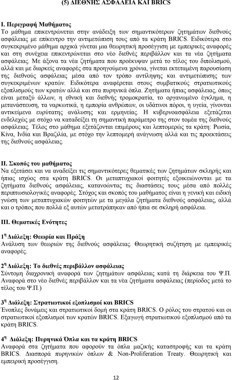 Με άξονα τα νέα ζητήματα που προέκυψαν μετά το τέλος του διπολισμού, αλλά και με διαρκείς αναφορές στα προηγούμενα χρόνια, γίνεται εκτεταμένη παρουσίαση της διεθνούς ασφάλειας μέσα από τον τρόπο