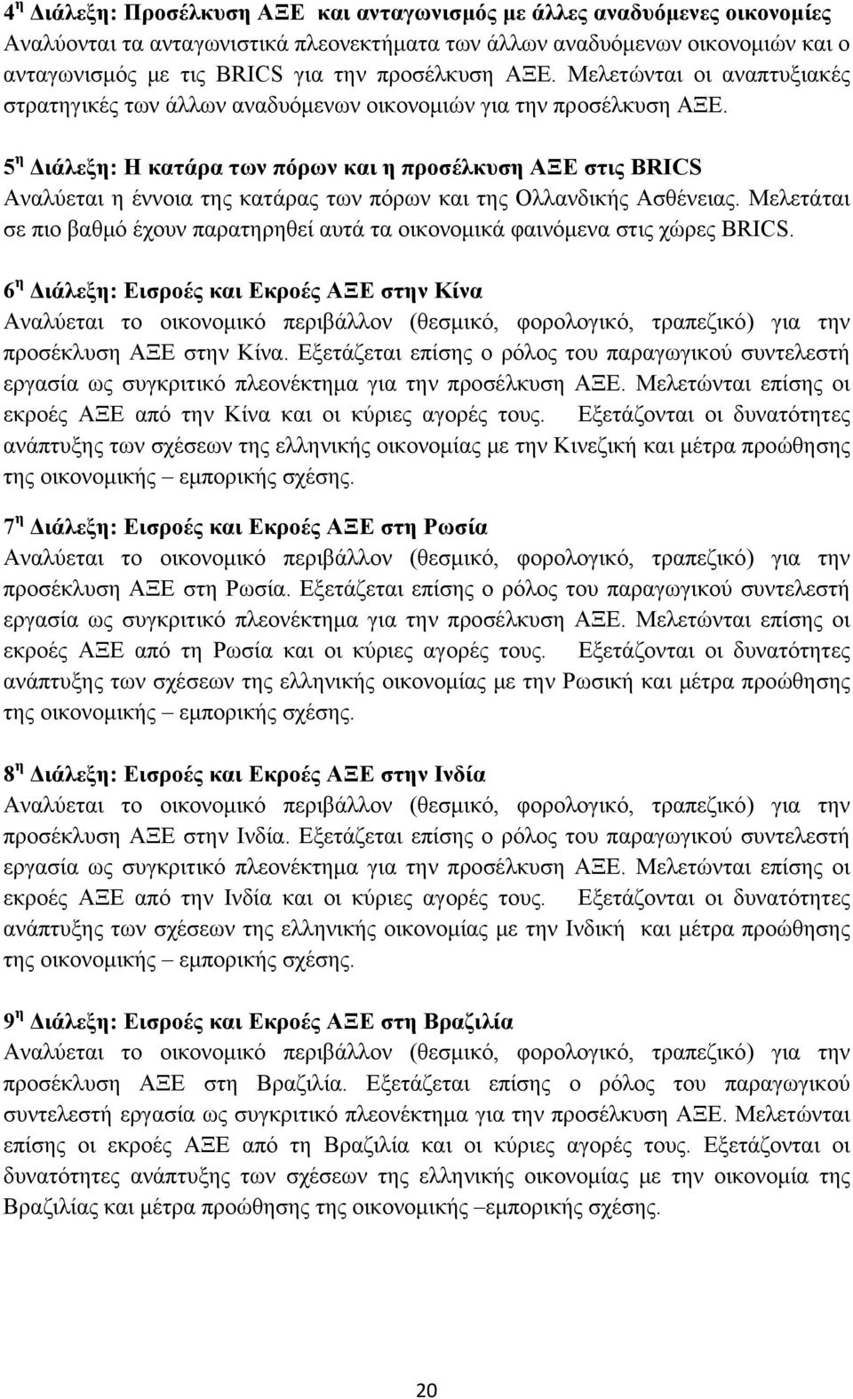 5 η Διάλεξη: Η κατάρα των πόρων και η προσέλκυση ΑΞΕ στις BRICS Αναλύεται η έννοια της κατάρας των πόρων και της Ολλανδικής Ασθένειας.