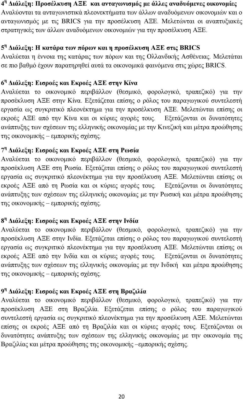 5 η Διάλεξη: Η κατάρα των πόρων και η προσέλκυση ΑΞΕ στις BRICS Αναλύεται η έννοια της κατάρας των πόρων και της Ολλανδικής Ασθένειας.