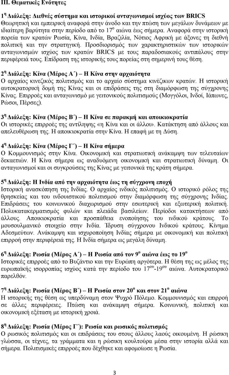 Προσδιορισμός των χαρακτηριστικών των ιστορικών ανταγωνισμών ισχύος των κρατών BRICS με τους παραδοσιακούς αντιπάλους στην περιφέρειά τους. Επίδραση της ιστορικής τους πορείας στη σημερινή τους θέση.