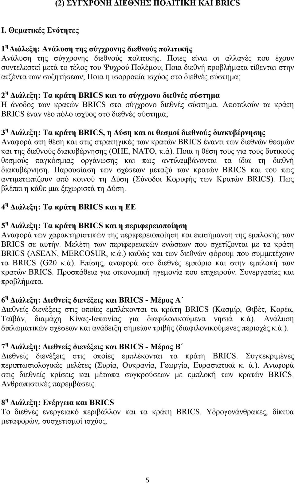 Τα κράτη BRICS και το σύγχρονο διεθνές σύστημα Η άνοδος των κρατών BRICS στο σύγχρονο διεθνές σύστημα.