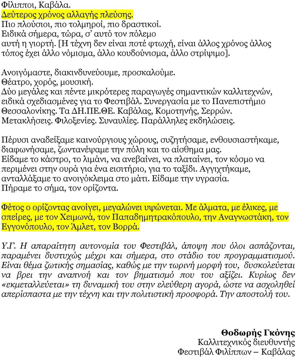 Δύο μεγάλες και πέντε μικρότερες παραγωγές σημαντικών καλλιτεχνών, ειδικά σχεδιασμένες για το Φεστιβάλ. Συνεργασία με το Πανεπιστήμιο Θεσσαλονίκης. Τα ΔΗ.ΠΕ.ΘΕ. Καβάλας, Κομοτηνής, Σερρών.