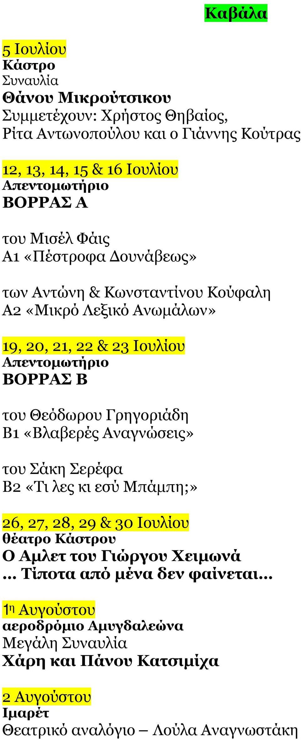 Θεόδωρου Γρηγοριάδη Β1 «Βλαβερές Αναγνώσεις» του Σάκη Σερέφα Β2 «Τι λες κι εσύ Μπάμπη;» 26, 27, 28, 29 & 30 Ιουλίου θέατρο Κάστρου Ο Αμλετ του Γιώργου