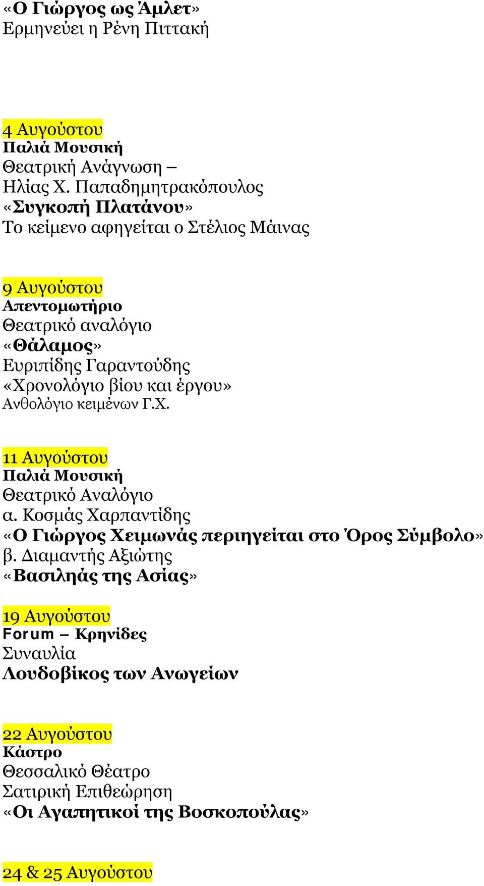 βίου και έργου» Ανθολόγιο κειμένων Γ.Χ. 11 Αυγούστου Παλιά Μουσική Θεατρικό Αναλόγιο α.