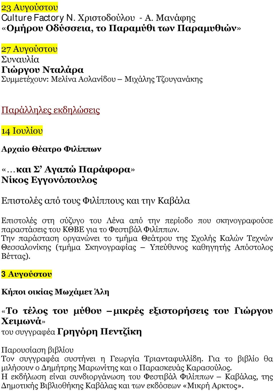 «και Σ Αγαπώ Παράφορα» Νίκος Εγγονόπουλος Επιστολές από τους Φιλίππους και την Καβάλα Επιστολές στη σύζυγο του Λένα από την περίοδο που σκηνογραφούσε παραστάσεις του ΚΘΒΕ για το Φεστιβάλ Φιλίππων.