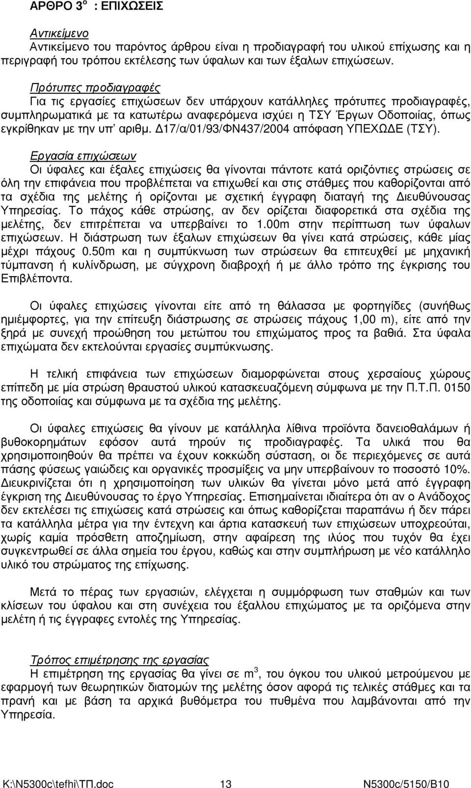 17/α/01/93/ΦΝ437/2004 απόφαση ΥΠΕΧΩ Ε (ΤΣΥ).