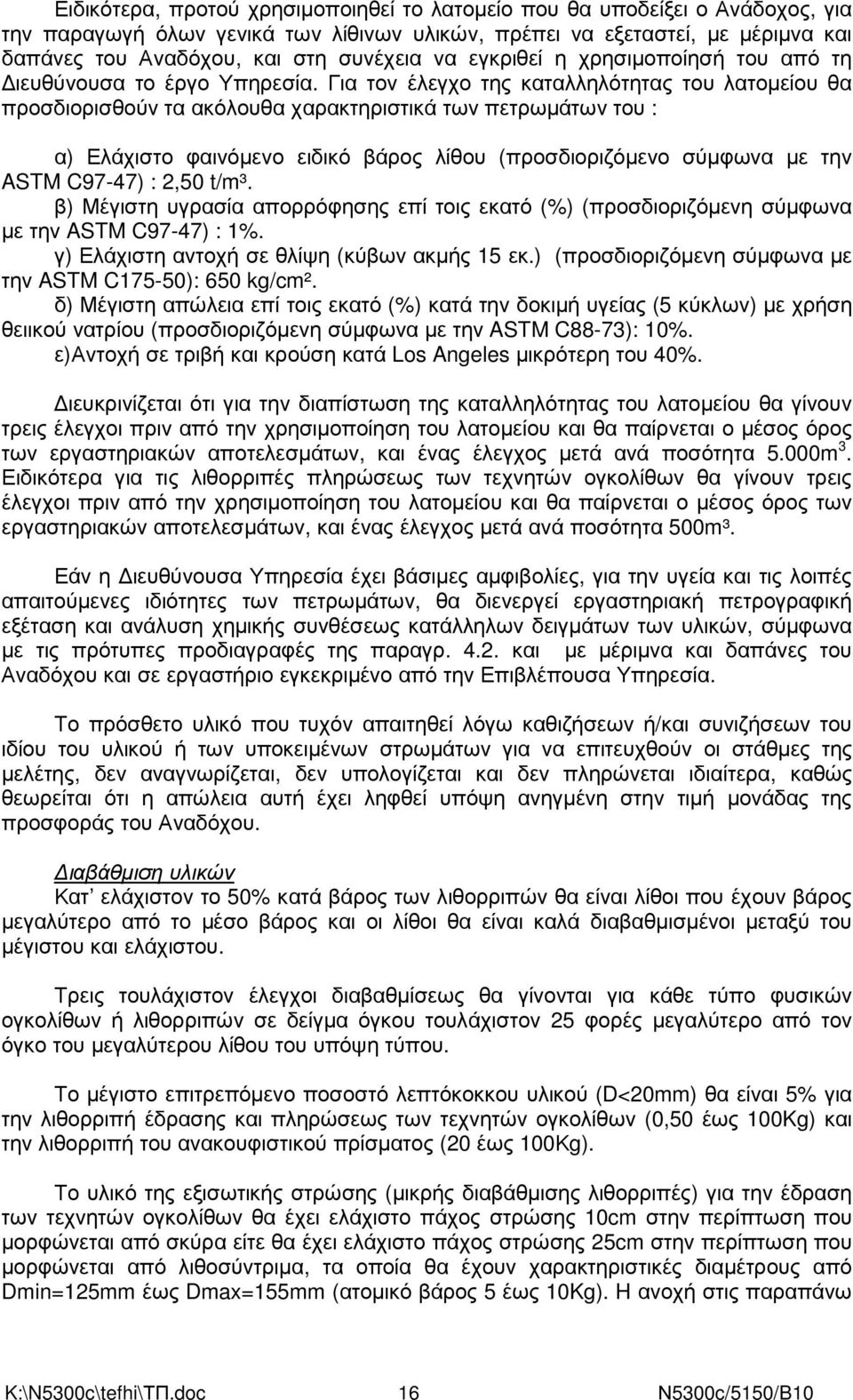 Για τον έλεγχο της καταλληλότητας του λατοµείου θα προσδιορισθούν τα ακόλουθα χαρακτηριστικά των πετρωµάτων του : α) Ελάχιστο φαινόµενο ειδικό βάρος λίθου (προσδιοριζόµενο σύµφωνα µε την ASTM C97-47)