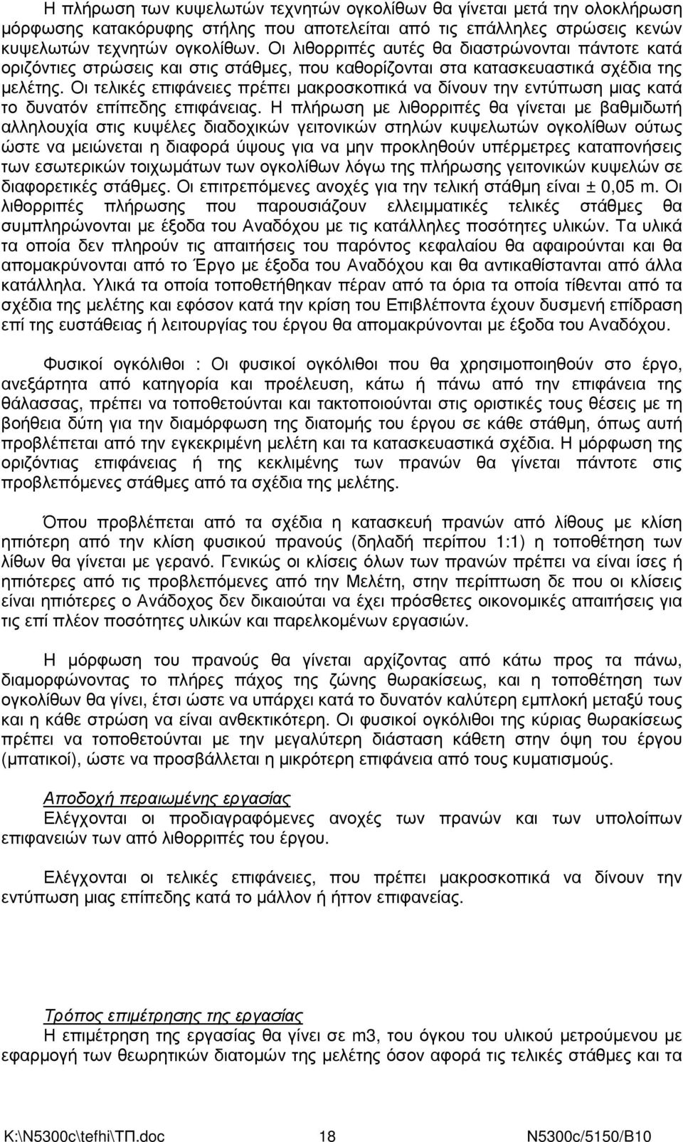 Οι τελικές επιφάνειες πρέπει µακροσκοπικά να δίνουν την εντύπωση µιας κατά το δυνατόν επίπεδης επιφάνειας.