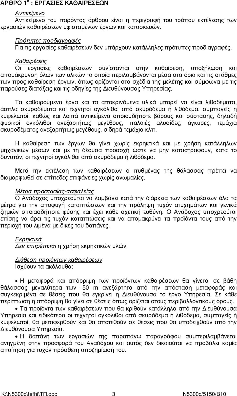 Καθαιρέσεις Οι εργασίες καθαιρέσεων συνίστανται στην καθαίρεση, αποξήλωση και αποµάκρυνση όλων των υλικών τα οποία περιλαµβάνονται µέσα στα όρια και τις στάθµες των προς καθαίρεση έργων, όπως