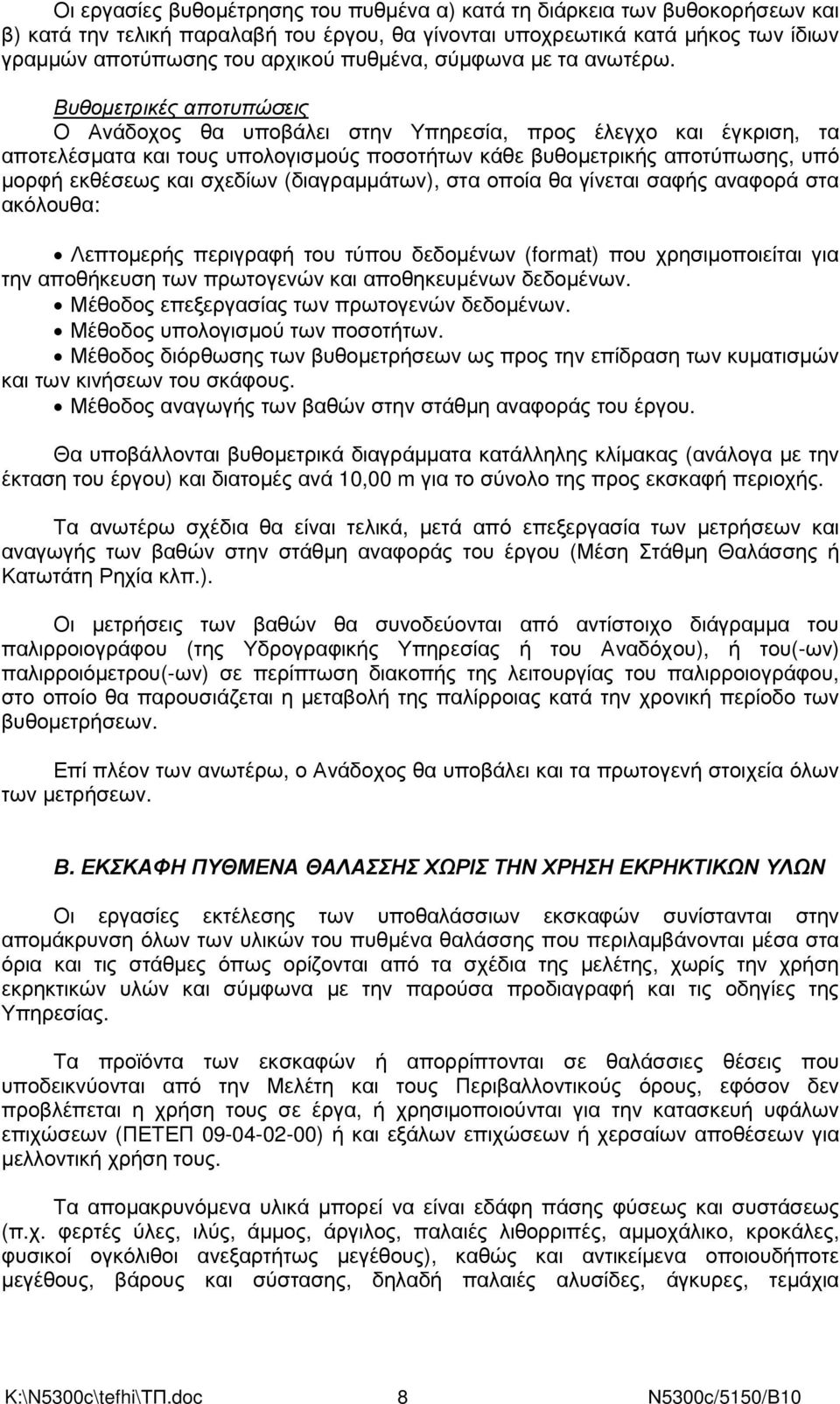 Βυθοµετρικές αποτυπώσεις Ο Ανάδοχος θα υποβάλει στην Υπηρεσία, προς έλεγχο και έγκριση, τα αποτελέσµατα και τους υπολογισµούς ποσοτήτων κάθε βυθοµετρικής αποτύπωσης, υπό µορφή εκθέσεως και σχεδίων