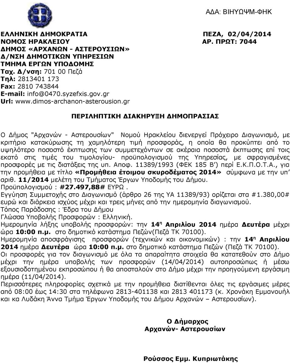 gr ΠΕΡΙΛΗΠΤΙΚΗ ΙΑΚΗΡΥΞΗ ΗΜΟΠΡΑΣΙΑΣ Ο ήµος "Αρχανών - Αστερουσίων" Νοµού Ηρακλείου διενεργεί Πρόχειρο ιαγωνισµό, µε κριτήριο κατακύρωσης τη χαµηλότερη τιµή προσφοράς, η οποία θα προκύπτει από το