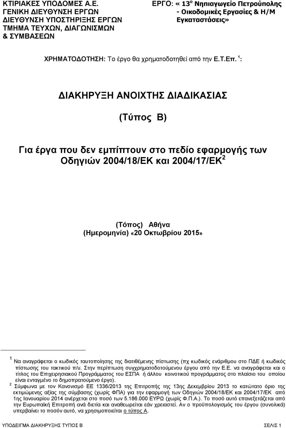 Α.Ε. ΓΕΝΙΚΗ ΔΙΕΥΘΥΝΣΗ ΕΡΓΩΝ ΔΙΕΥΘΥΝΣΗ ΥΠΟΣΤΗΡΙΞΗΣ ΕΡΓΩΝ ΤΜΗΜΑ ΤΕΥΧΩΝ, ΔΙΑΓΩΝΙΣΜΩΝ & ΣΥΜΒΑΣΕΩΝ ΕΡΓΟ: «13 ο Νηπιαγωγείο Πετρούπολης - Οικοδομικές Εργασίες & Η/Μ Εγκαταστάσεις» ΧΡΗΜΑΤΟΔΟΤΗΣΗ: Το έργο θα