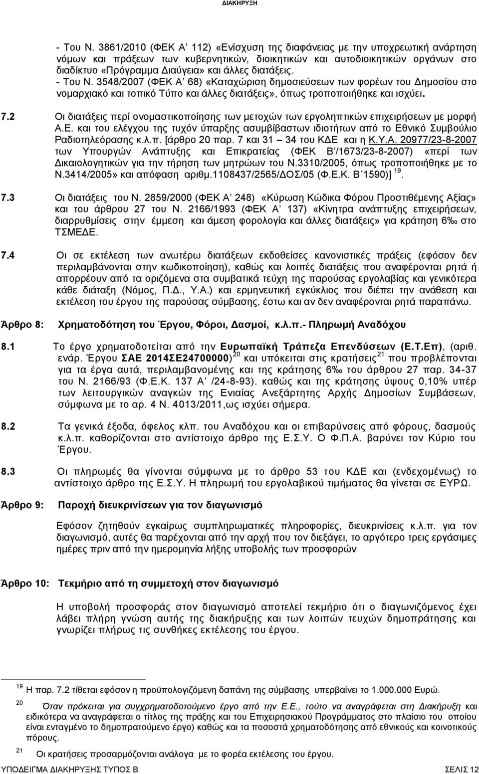 διατάξεις.  3548/2007 (ΦΕΚ Α 68) «Καταχώριση δημοσιεύσεων των φορέων του Δημοσίου στο νομαρχιακό και τοπικό Τύπο και άλλες διατάξεις», όπως τροποποιήθηκε και ισχύει. 7.