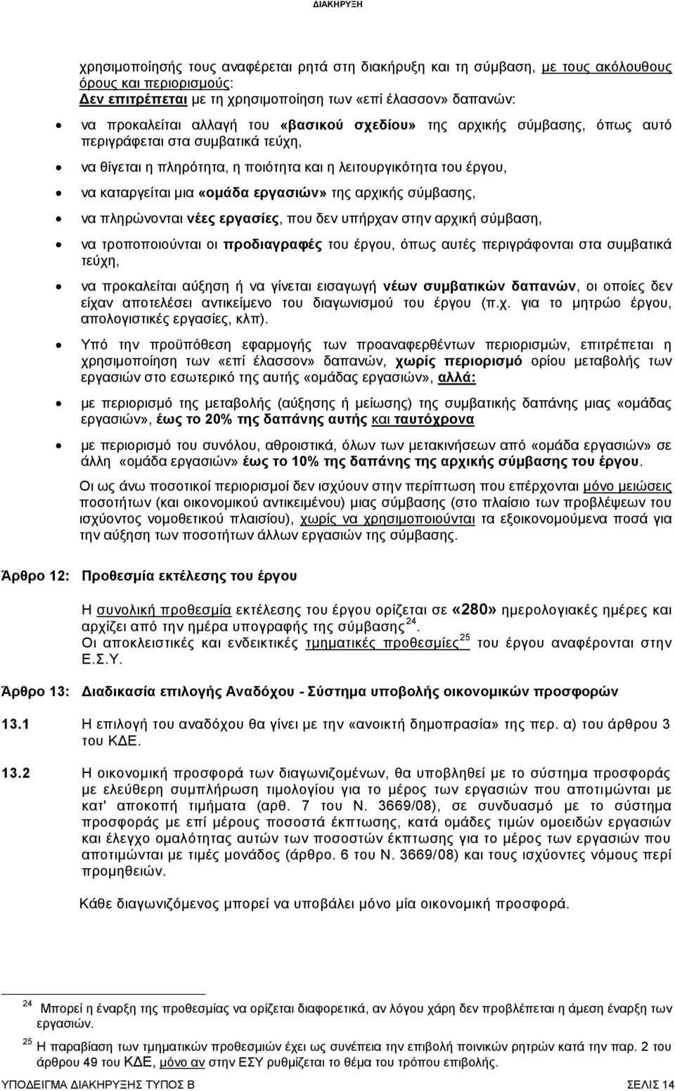 σύμβασης, να πληρώνονται νέες εργασίες, που δεν υπήρχαν στην αρχική σύμβαση, να τροποποιούνται οι προδιαγραφές του έργου, όπως αυτές περιγράφονται στα συμβατικά τεύχη, να προκαλείται αύξηση ή να