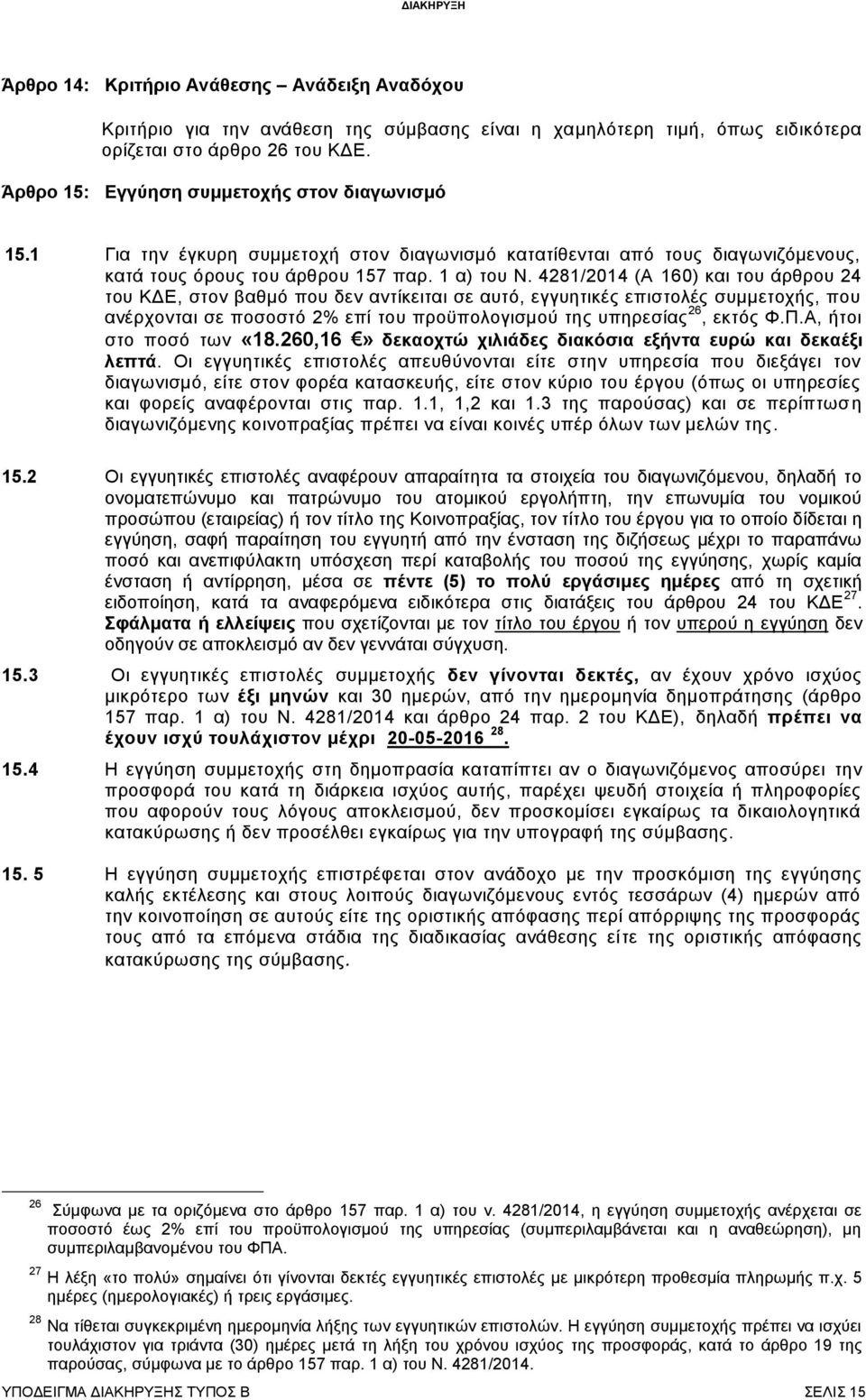 4281/2014 (Α 160) και του άρθρου 24 του ΚΔΕ, στον βαθμό που δεν αντίκειται σε αυτό, εγγυητικές επιστολές συμμετοχής, που ανέρχονται σε ποσοστό 2% επί του προϋπολογισμού της υπηρεσίας 26, εκτός Φ.Π.