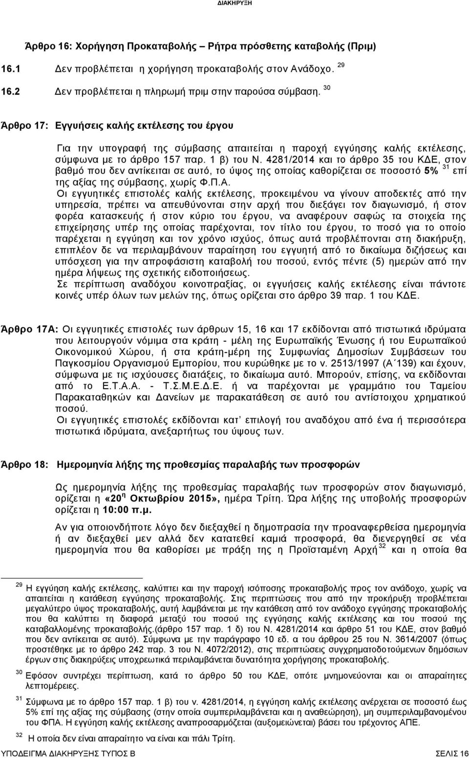 4281/2014 και το άρθρο 35 του ΚΔΕ, στον βαθμό που δεν αντίκειται σε αυτό, το ύψος της οποίας καθορίζεται σε ποσοστό 5% 31 επί της αξίας της σύμβασης, χωρίς Φ.Π.Α.