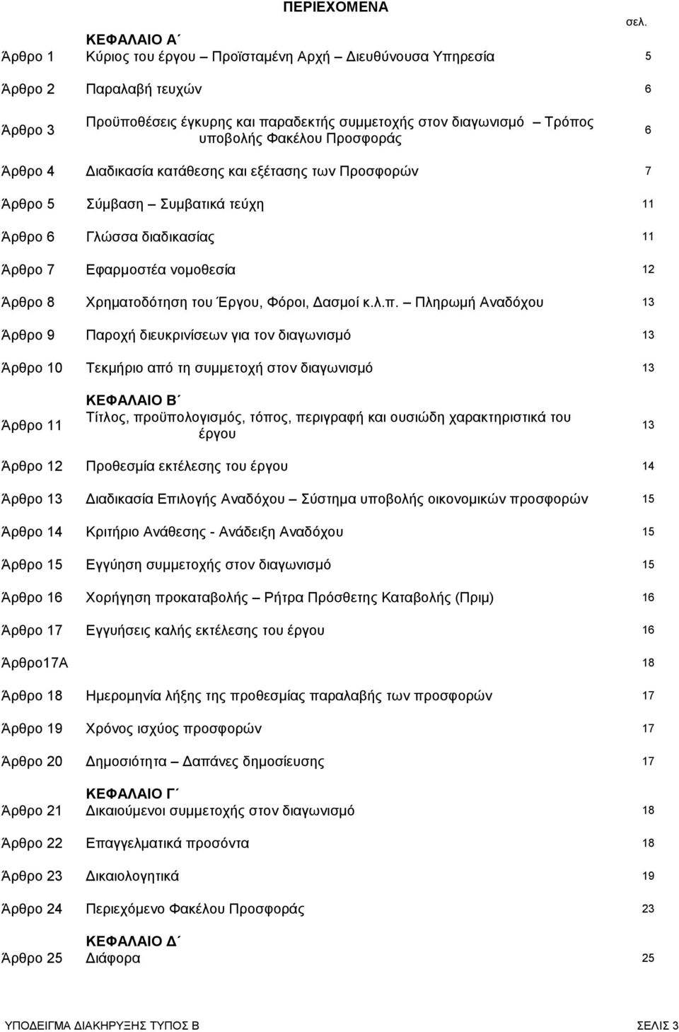 Προσφοράς 6 Άρθρο 4 Διαδικασία κατάθεσης και εξέτασης των Προσφορών 7 Άρθρο 5 Σύμβαση Συμβατικά τεύχη 11 Άρθρο 6 Γλώσσα διαδικασίας 11 Άρθρο 7 Εφαρμοστέα νομοθεσία 12 Άρθρο 8 Χρηματοδότηση του Έργου,