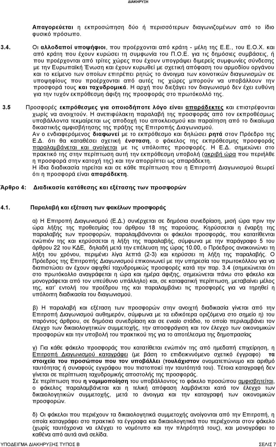 για τις δημόσιες συμβάσεις, ή που προέρχονται από τρίτες χώρες που έχουν υπογράψει διμερείς συμφωνίες σύνδεσης με την Ευρωπαϊκή Ένωση και έχουν κυρωθεί με σχετική απόφαση του αρμοδίου οργάνου και το