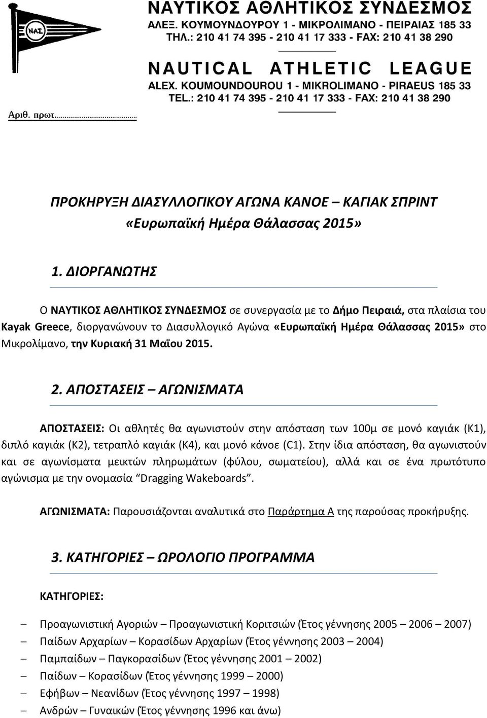 Κυριακή 31 Μαϊου 2015. 2. ΑΠΟΣΤΑΣΕΙΣ ΑΓΩΝΙΣΜΑΤΑ ΑΠΟΣΤΑΣΕΙΣ: Οι αθλητές θα αγωνιστούν στην απόσταση των 100μ σε μονό καγιάκ (Κ1), διπλό καγιάκ (Κ2), τετραπλό καγιάκ (Κ4), και μονό κάνοε (C1).