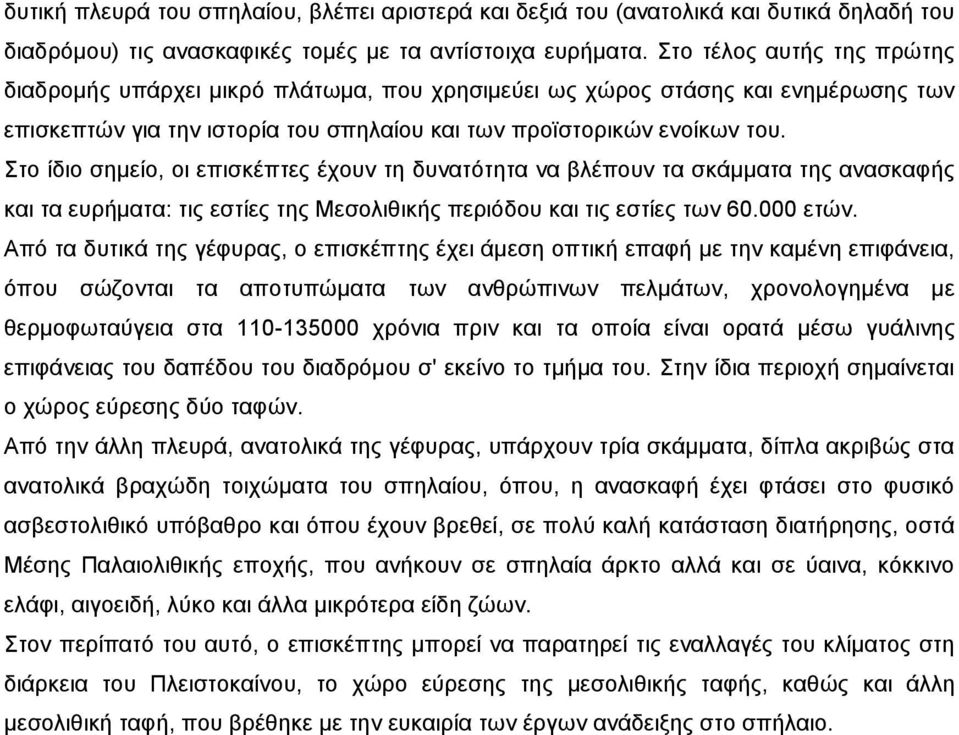 Στο ίδιο σημείο, οι επισκέπτες έχουν τη δυνατότητα να βλέπουν τα σκάμματα της ανασκαφής και τα ευρήματα: τις εστίες της Μεσολιθικής περιόδου και τις εστίες των 60.000 ετών.