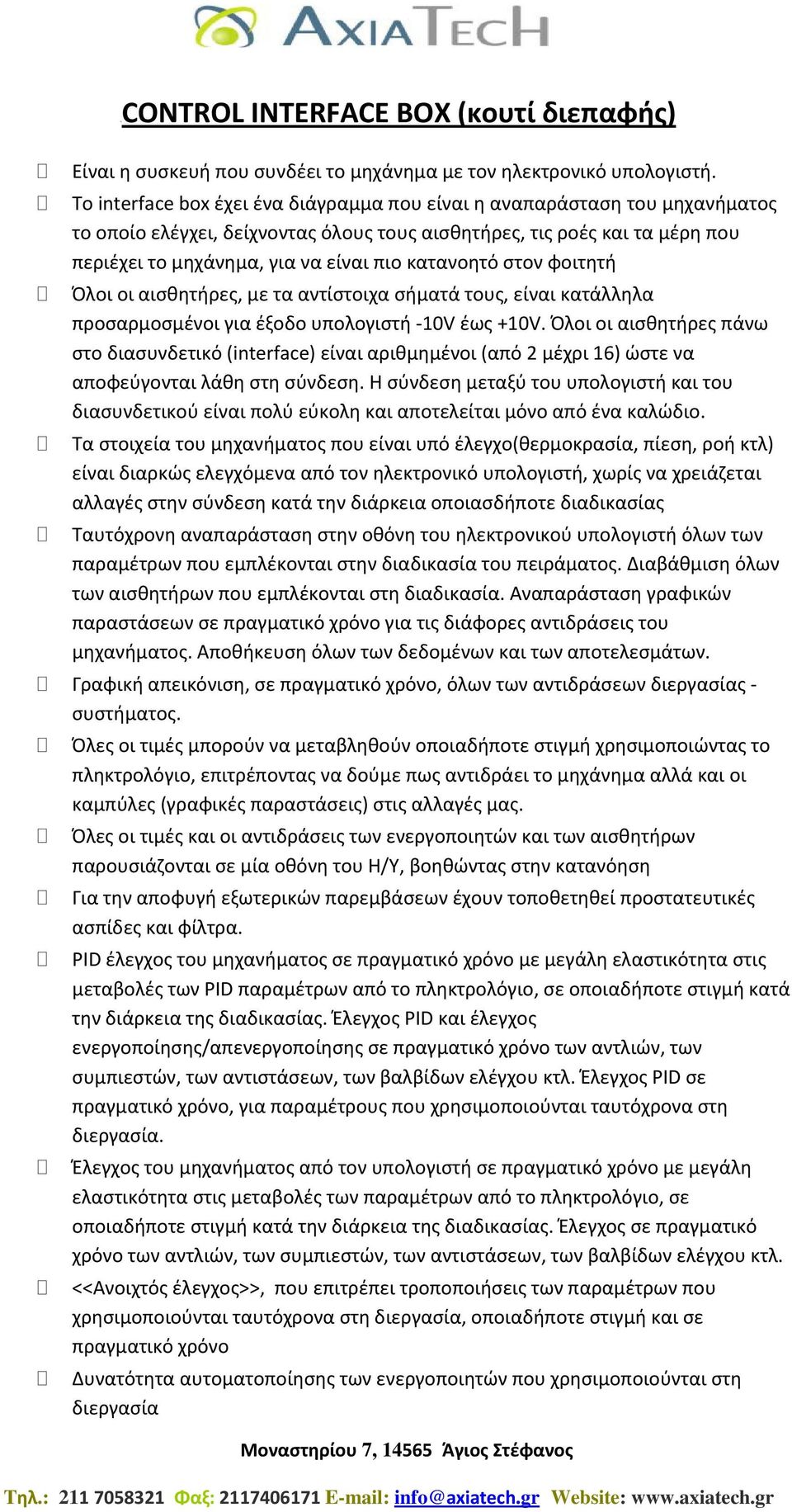 κατανοητό στον φοιτητή Όλοι οι αισθητήρες, με τα αντίστοιχα σήματά τους, είναι κατάλληλα προσαρμοσμένοι για έξοδο υπολογιστή -10V έως +10V.