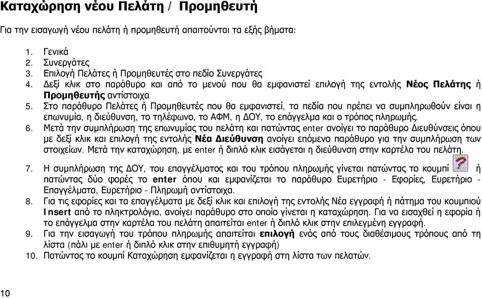 Στο παράθυρο Πελάτες ή Προμηθευτές που θα εμφανιστεί, τα πεδία που πρέπει να συμπληρωθούν είναι η επωνυμία, η διεύθυνση, το τηλέφωνο, το ΑΦΜ, η ΔΟΥ, το επάγγελμα και ο τρόπος πληρωμής. 6.