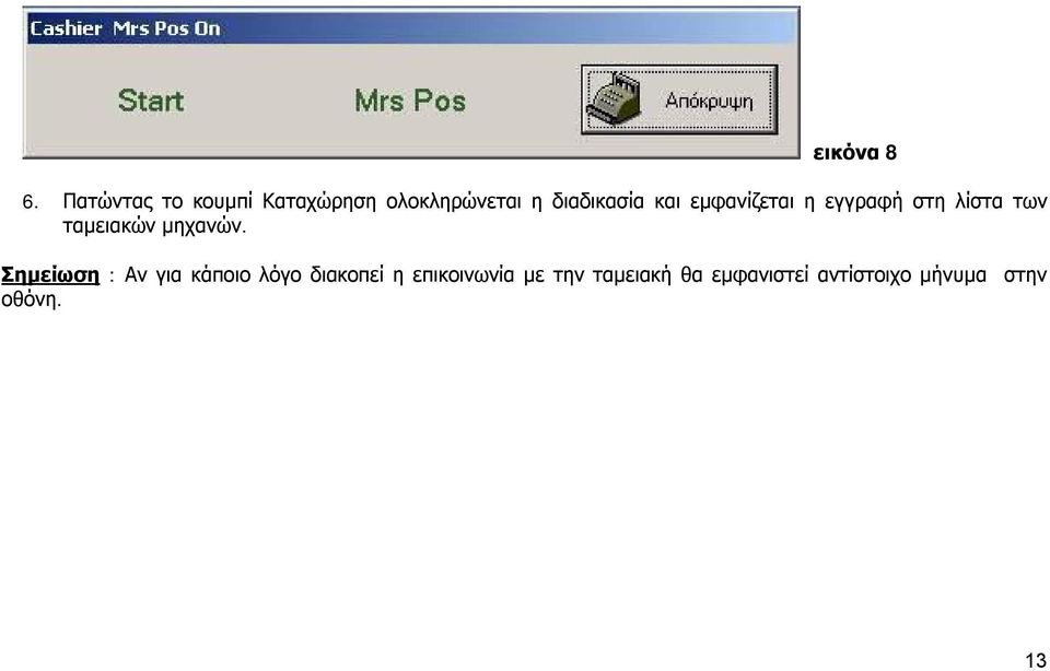 εμφανίζεται η εγγραφή στη λίστα των ταμειακών μηχανών.