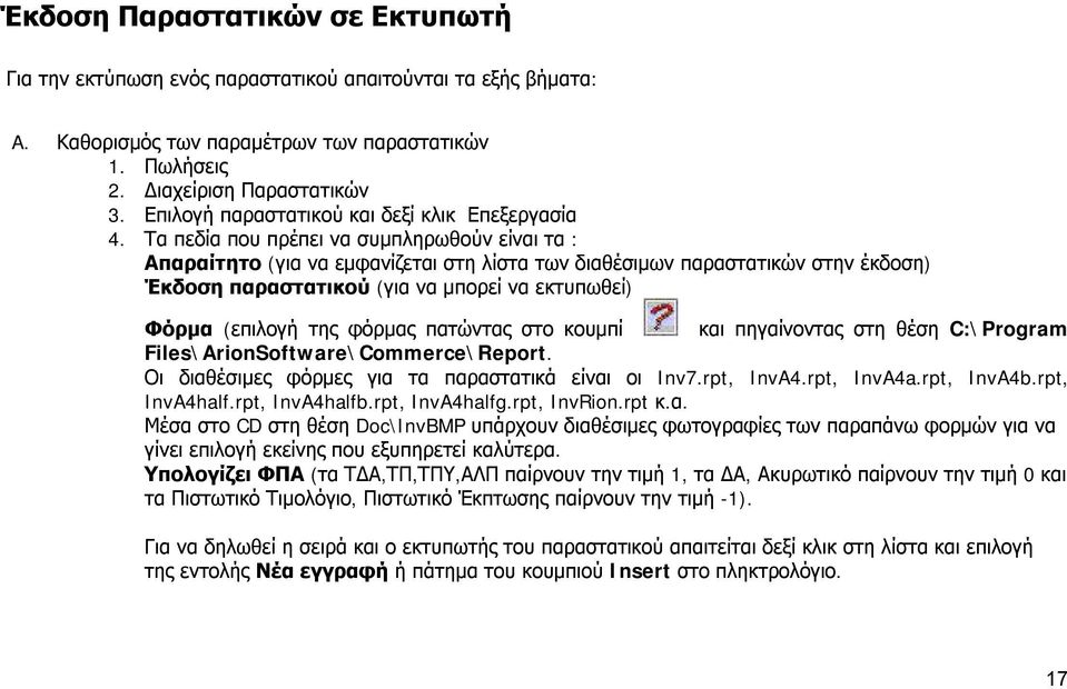 Τα πεδία που πρέπει να συμπληρωθούν είναι τα : Απαραίτητο (για να εμφανίζεται στη λίστα των διαθέσιμων παραστατικών στην έκδοση) Έκδοση παραστατικού (για να μπορεί να εκτυπωθεί) Φόρμα (επιλογή της