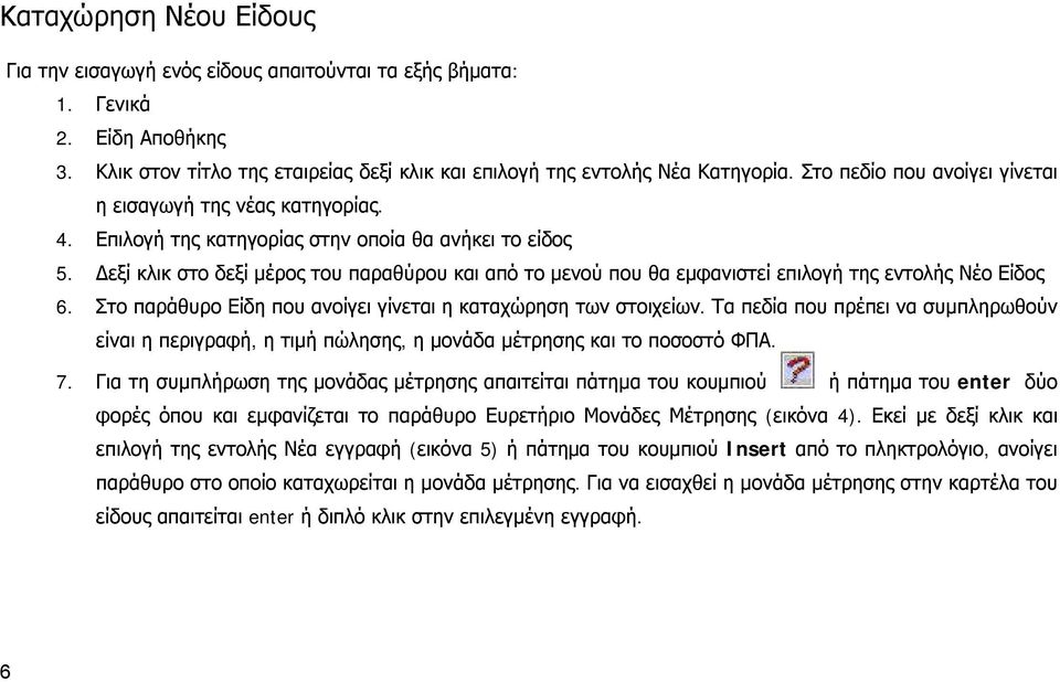 Δεξί κλικ στο δεξί μέρος του παραθύρου και από το μενού που θα εμφανιστεί επιλογή της εντολής Νέο Είδος 6. Στο παράθυρο Είδη που ανοίγει γίνεται η καταχώρηση των στοιχείων.