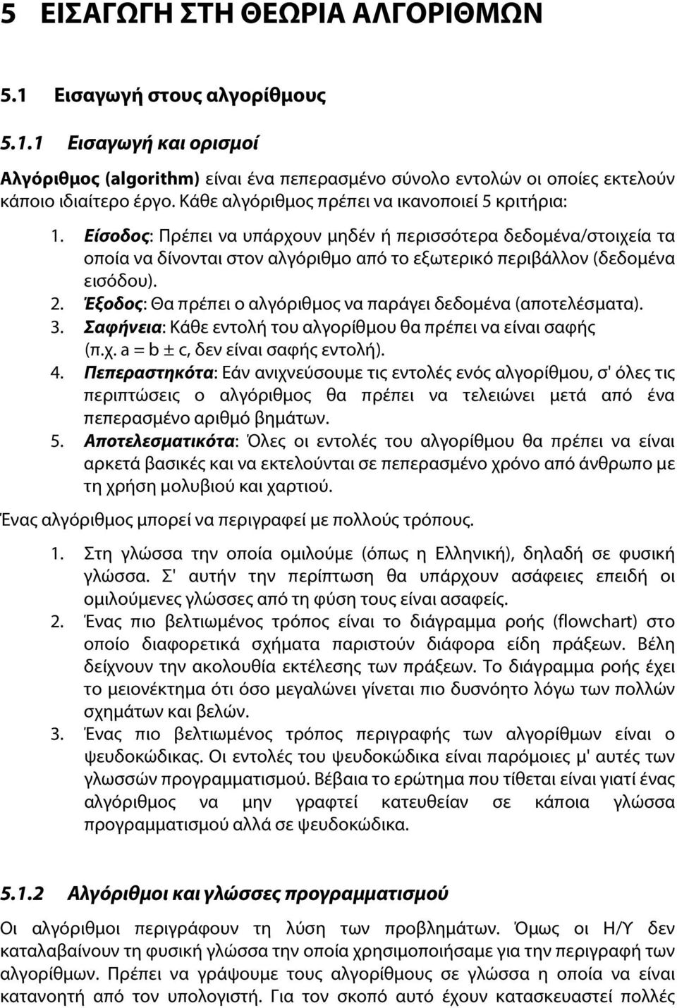 Είσοδος: Πρέπει να υπάρχουν μηδέν ή περισσότερα δεδομένα/στοιχεία τα οποία να δίνονται στον αλγόριθμο από το εξωτερικό περιβάλλον (δεδομένα εισόδου). 2.