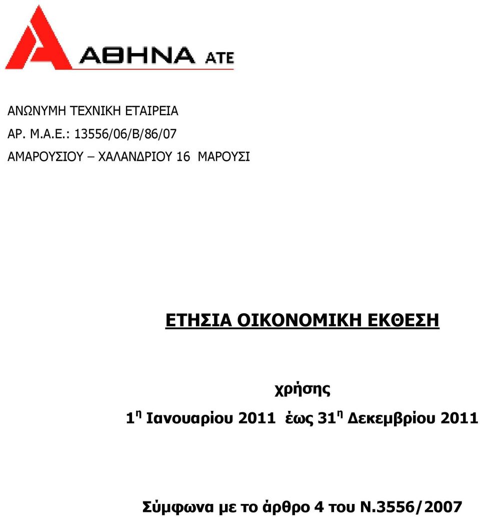 ΑΙΡΕΙΑ ΑΡ. Μ.Α.Ε.: 13556/06/Β/86/07 ΑΜΑΡΟΥΣΙΟΥ