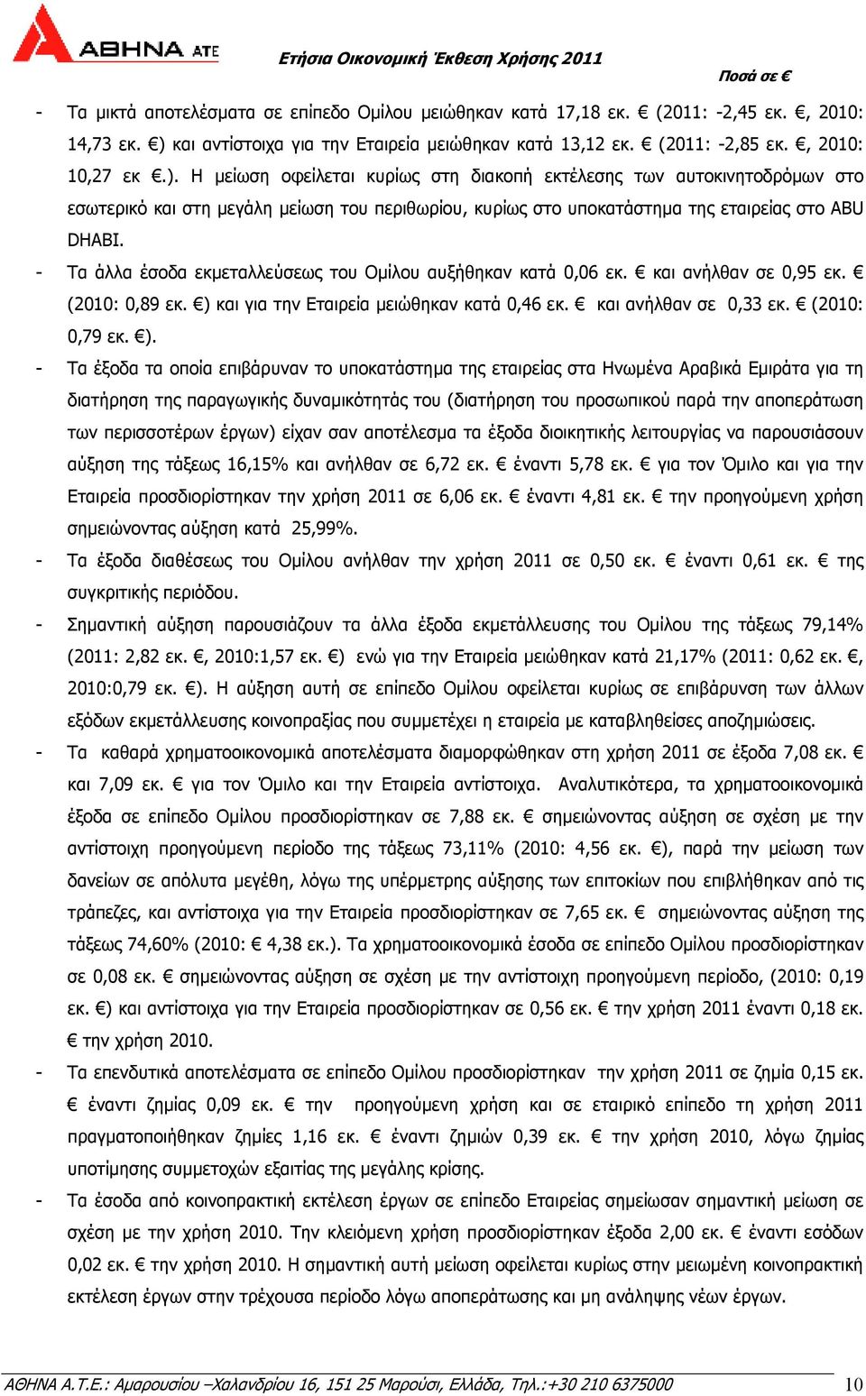 Η µείωση οφείλεται κυρίως στη διακοπή εκτέλεσης των αυτοκινητοδρόµων στο εσωτερικό και στη µεγάλη µείωση του περιθωρίου, κυρίως στο υποκατάστηµα της εταιρείας στο ABU DHABI.