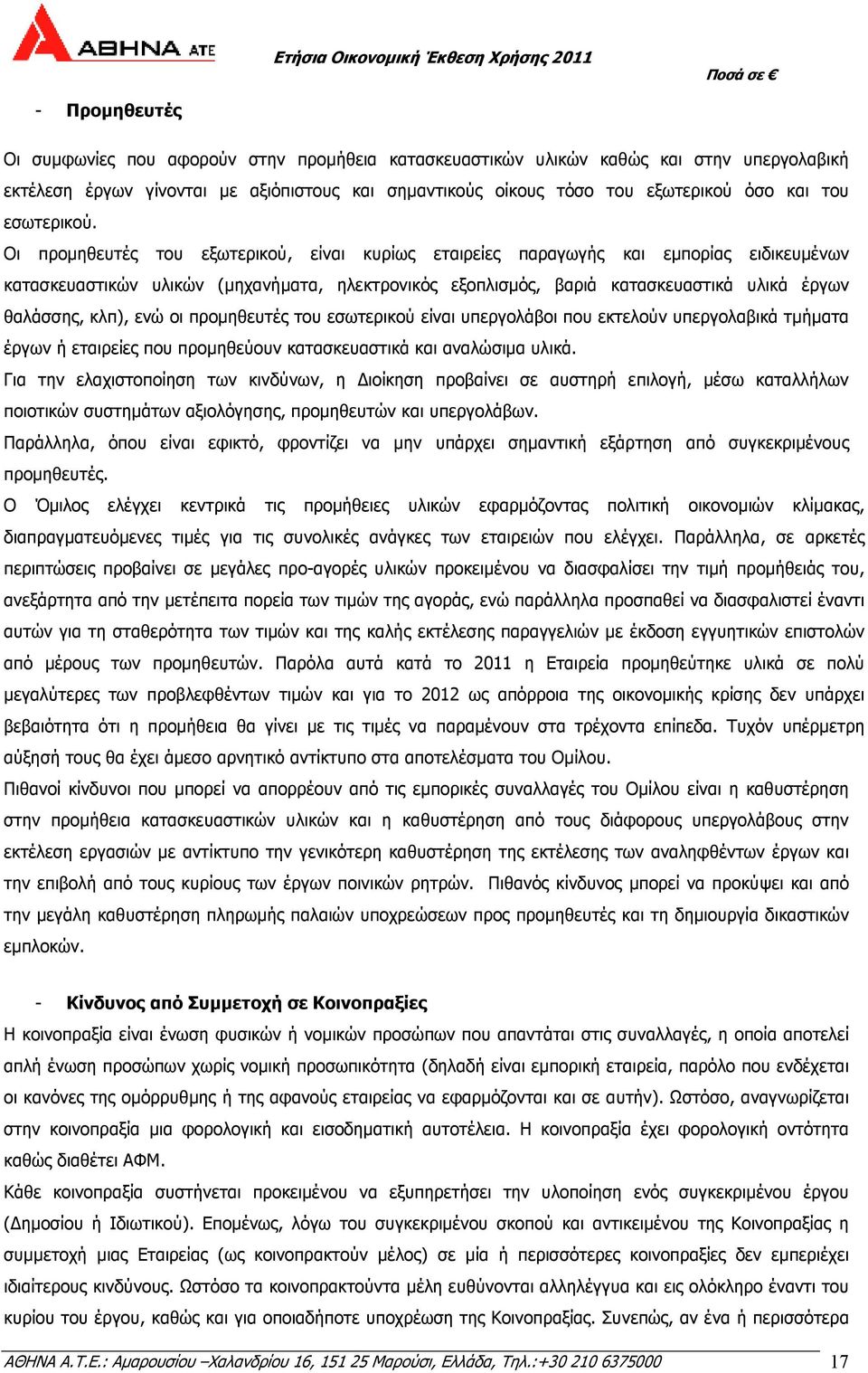 Οι προµηθευτές του εξωτερικού, είναι κυρίως εταιρείες παραγωγής και εµπορίας ειδικευµένων κατασκευαστικών υλικών (µηχανήµατα, ηλεκτρονικός εξοπλισµός, βαριά κατασκευαστικά υλικά έργων θαλάσσης, κλπ),