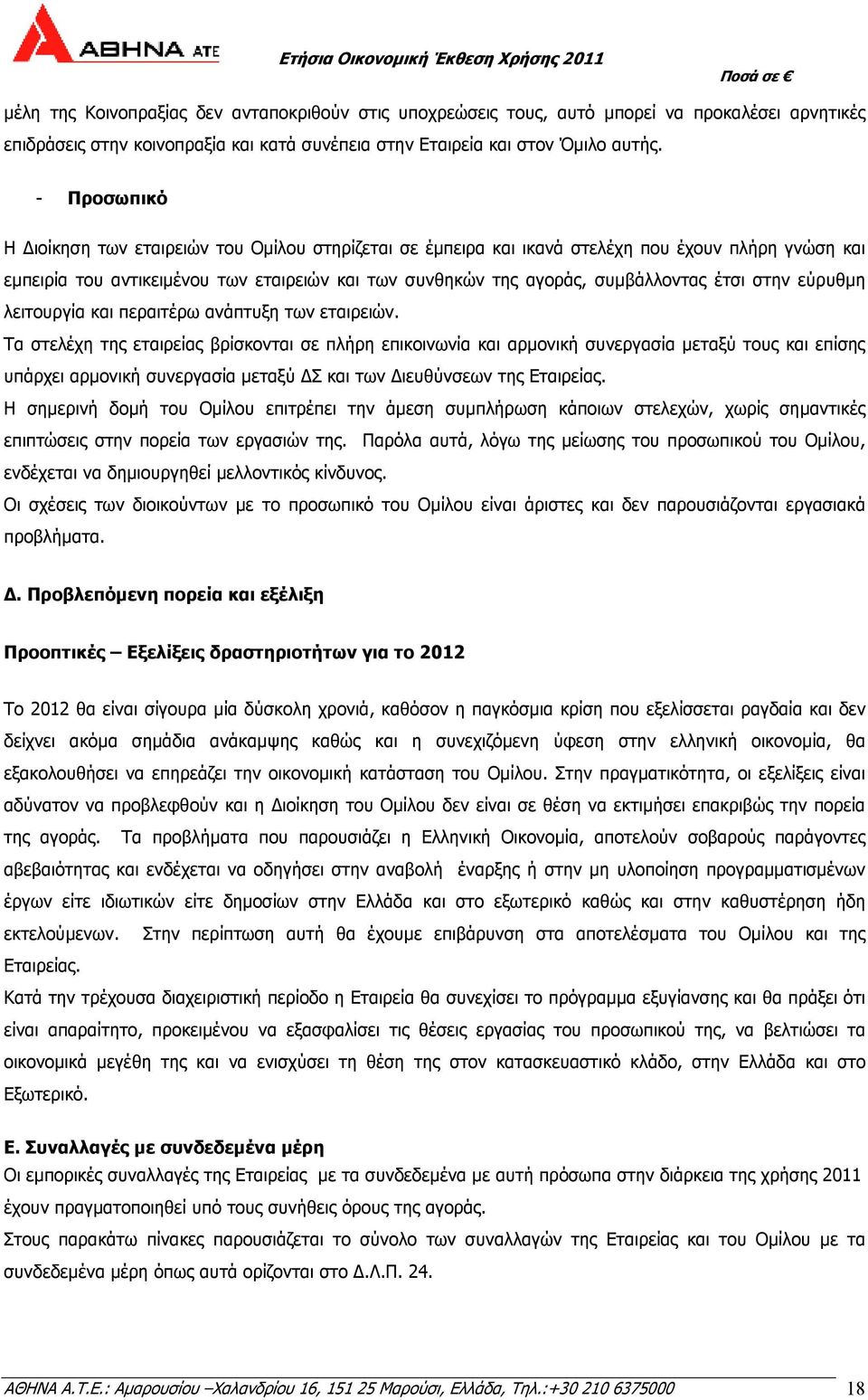 στην εύρυθµη λειτουργία και περαιτέρω ανάπτυξη των εταιρειών.