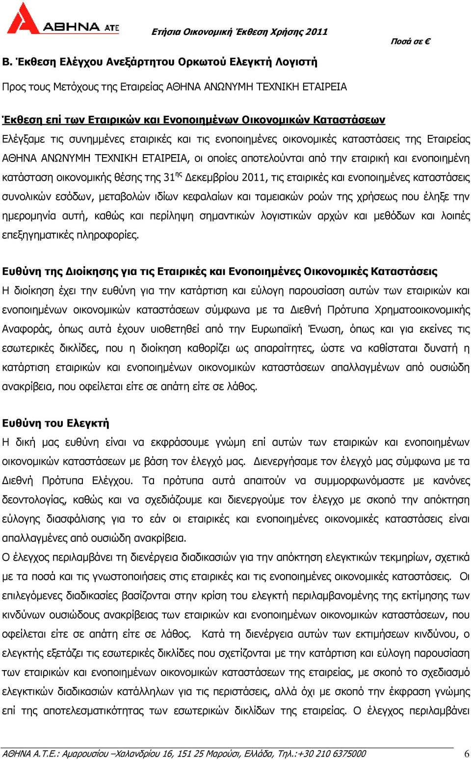 31 ης εκεµβρίου 2011, τις εταιρικές και ενοποιηµένες καταστάσεις συνολικών εσόδων, µεταβολών ιδίων κεφαλαίων και ταµειακών ροών της χρήσεως που έληξε την ηµεροµηνία αυτή, καθώς και περίληψη