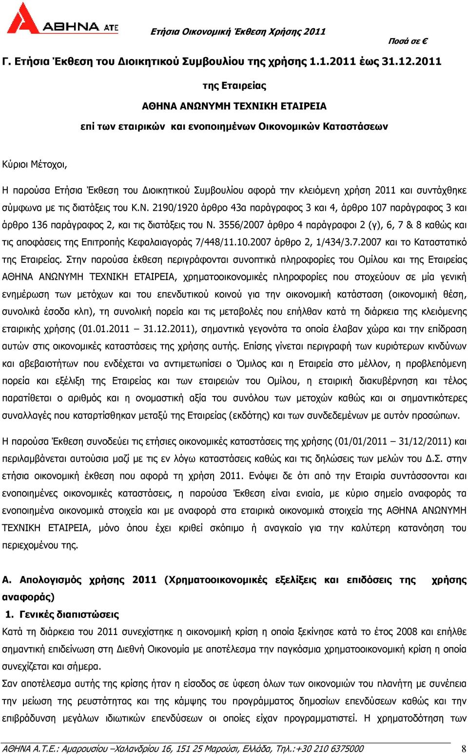 χρήση 2011 και συντάχθηκε σύµφωνα µε τις διατάξεις του Κ.Ν. 2190/1920 άρθρο 43α παράγραφος 3 και 4, άρθρο 107 παράγραφος 3 και άρθρο 136 παράγραφος 2, και τις διατάξεις του Ν.