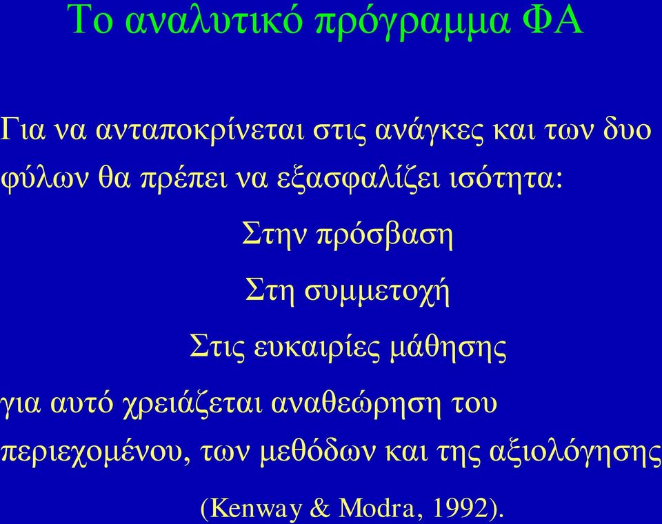 συμμετοχή Στις ευκαιρίες μάθησης για αυτό χρειάζεται αναθεώρηση