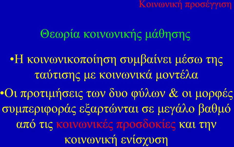 μοντέλα Οι προτιμήσεις των δυο φύλων & οι μορφές συμπεριφοράς