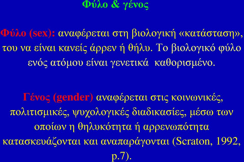 Γένος (gender) αναφέρεται στις κοινωνικές, πολιτισμικές, ψυχολογικές διαδικασίες,