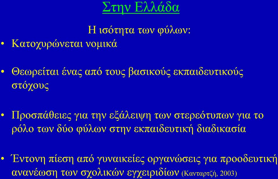 για το ρόλο των δύο φύλων στην εκπαιδευτική διαδικασία Έντονη πίεση από