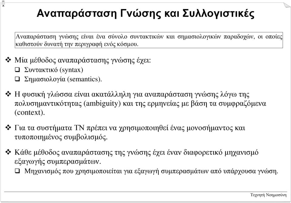 ! Η φυσική γλώσσα είναι ακατάλληλη για αναπαράσταση γνώσης λόγω της πολυσηµαντικότητας (ambiguity) και της ερµηνείας µε βάσητασυµφραζόµενα (context).