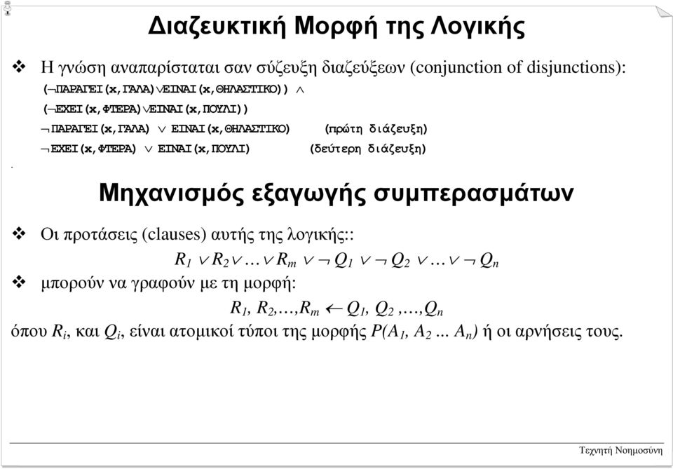 ΕΧΕΙ(x,ΦΤΕΡΑ) ΕΙΝΑΙ(x,ΠΟΥΛΙ) (δεύτερη διάζευξη) Μηχανισµός εξαγωγής συµπερασµάτων!