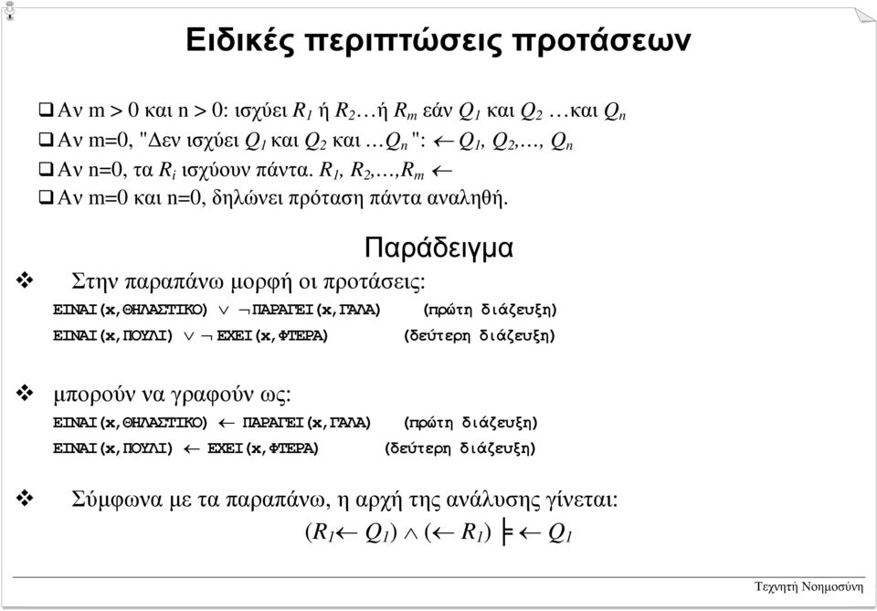 Στην παραπάνω µορφή οι προτάσεις: ΕΙΝΑΙ(x,ΘΗΛΑΣΤΙΚΟ) ΠΑΡΑΓΕΙ(x,ΓΑΛΑ) (πρώτη διάζευξη) ΕΙΝΑΙ(x,ΠΟΥΛΙ) ΕΧΕΙ(x,ΦΤΕΡΑ) (δεύτερη διάζευξη)!