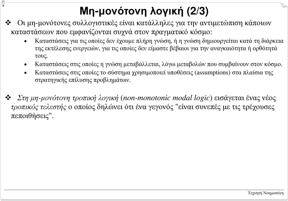 γνώση, ήηγνώσηδηµιουργείται κατά τη διάρκεια της εκτέλεσης ενεργειών, για τις οποίες δεν είµαστε βέβαιοι για την αναγκαιότητα ή ορθότητά τους.